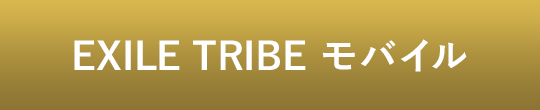 EXILE TRIBE モバイル